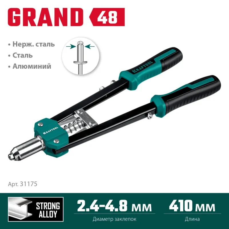 KRAFTOOL GRAND-48, 2.4 - 4.8 мм, 410 мм, усиленный двуручный заклёпочник (31175)