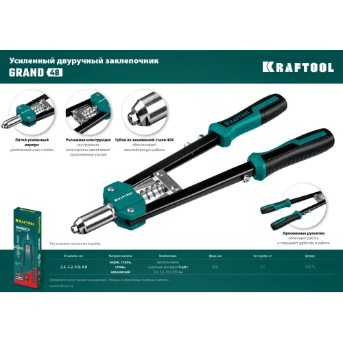 KRAFTOOL GRAND-48, 2.4 - 4.8 мм, 410 мм, усиленный двуручный заклёпочник (31175)
