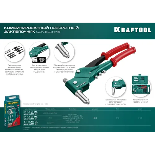 KRAFTOOL Combo3-M6, 360°, 3 вида заклёпок, комбинированный поворотный заклепочник в кейсе (31178)
