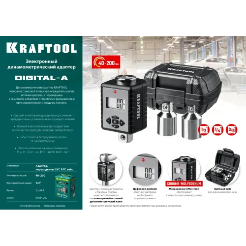 KRAFTOOL GRAND, 1/2″, 40 - 200 Н·м, динамометрический адаптер с переходниками (64044-200)