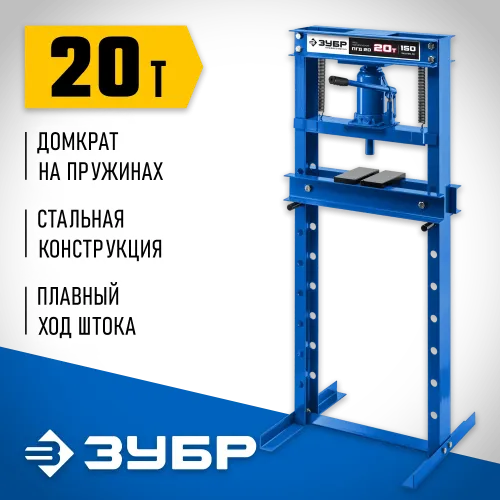 ЗУБР ПГД-20, 20 т, гидравлический пресс с домкратом и возвратными пружинами, Профессионал (43070-20)