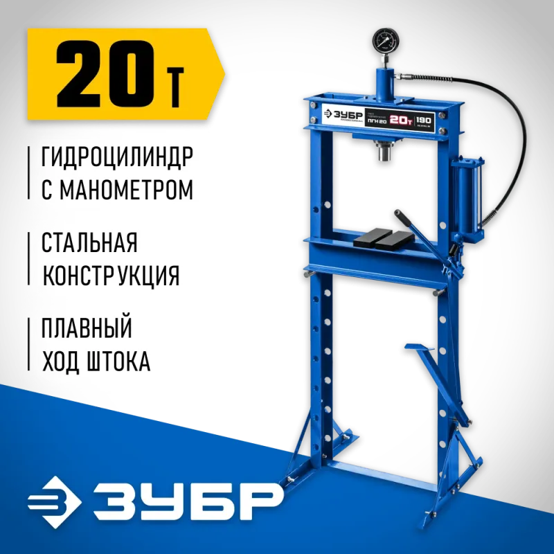 ЗУБР ПГН-20, 20 т, гидравлический пресс с гидронасосом и манометром, Профессионал (43072-20)