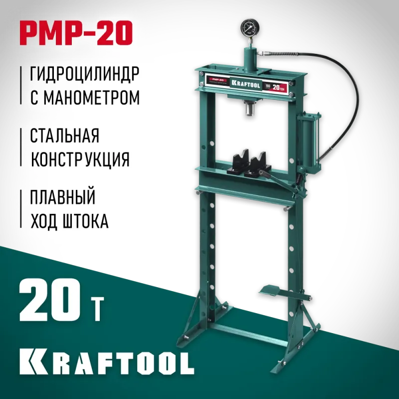 KRAFTOOL PMP-20, 20 т, гидравлический пресс с гидронасосом и манометром (43472-20)