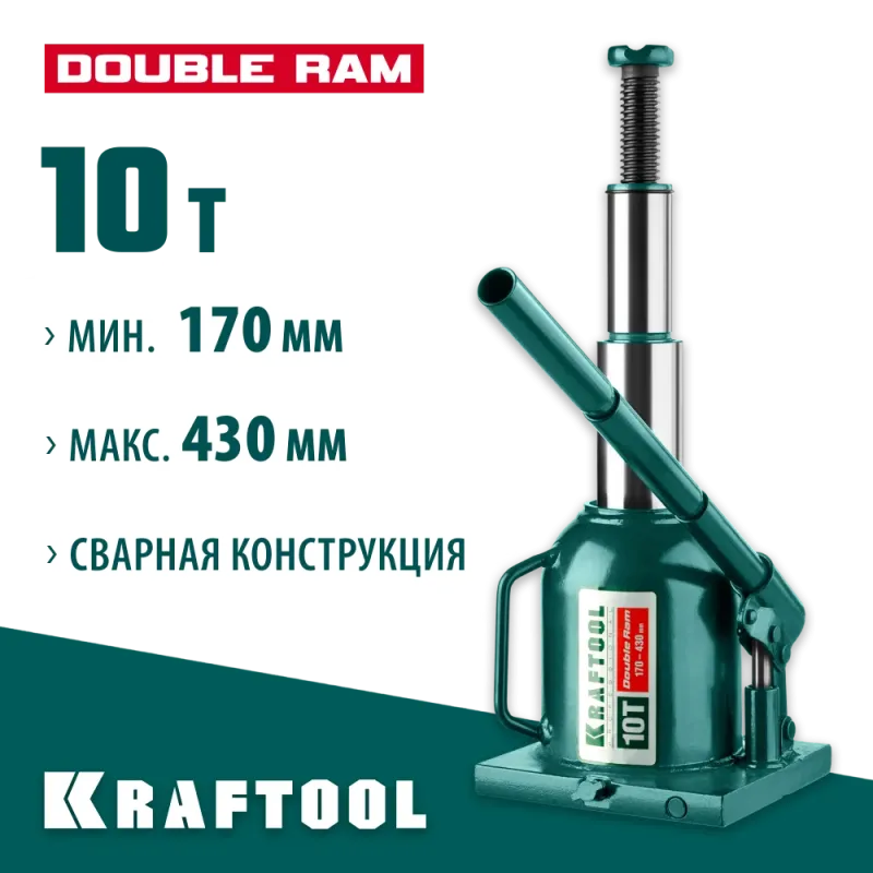 KRAFTOOL DOUBLE RAM, 10 т, 170 - 430 мм, с увеличенным подъемом, двухштоковый бутылочный домкрат (43463-10)