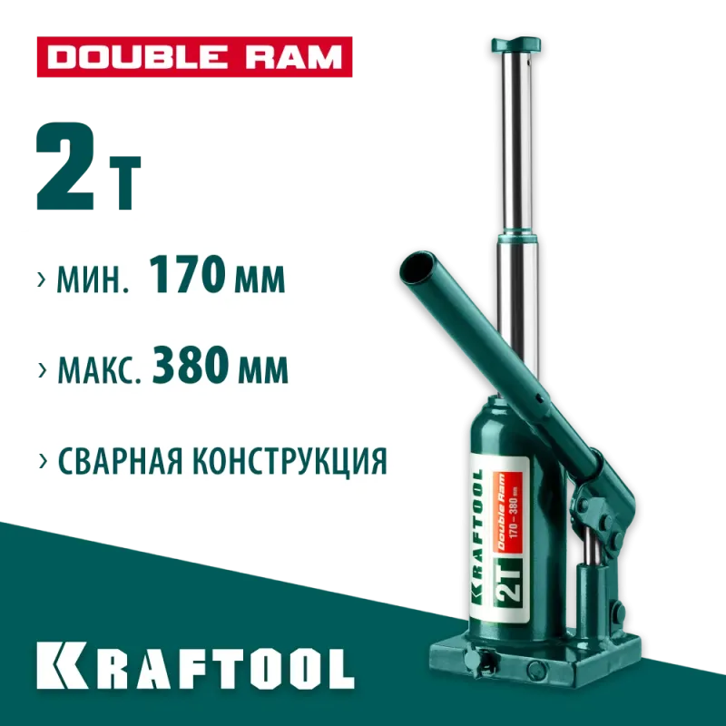 KRAFTOOL DOUBLE RAM, 2 т, 170 - 380 мм, с увеличенным подъемом, двухштоковый бутылочный домкрат (43463-2)