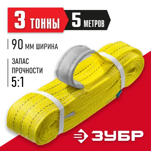ЗУБР СТП-3/5, желтый, г/п 3 т, длина 5 м, текстильный петлевой строп (43553-3-5)