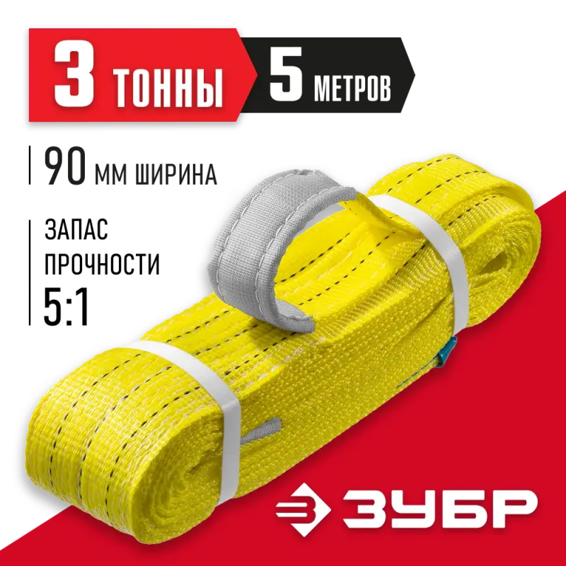 ЗУБР СТП-3/5, желтый, г/п 3 т, длина 5 м, текстильный петлевой строп (43553-3-5)