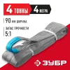 ЗУБР СТП-4/4, серый, г/п 4 т, длина 4 м, текстильный петлевой строп (43554-4-4)