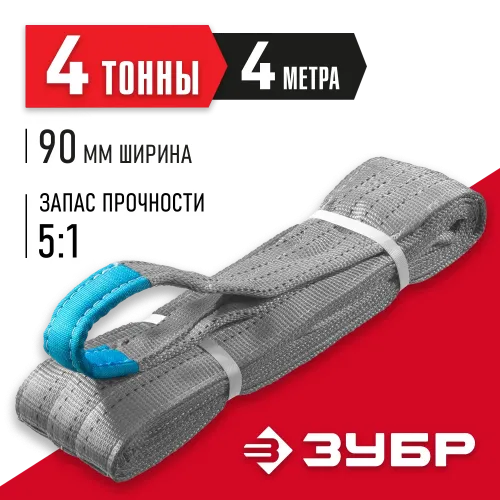 ЗУБР СТП-4/4, серый, г/п 4 т, длина 4 м, текстильный петлевой строп (43554-4-4)