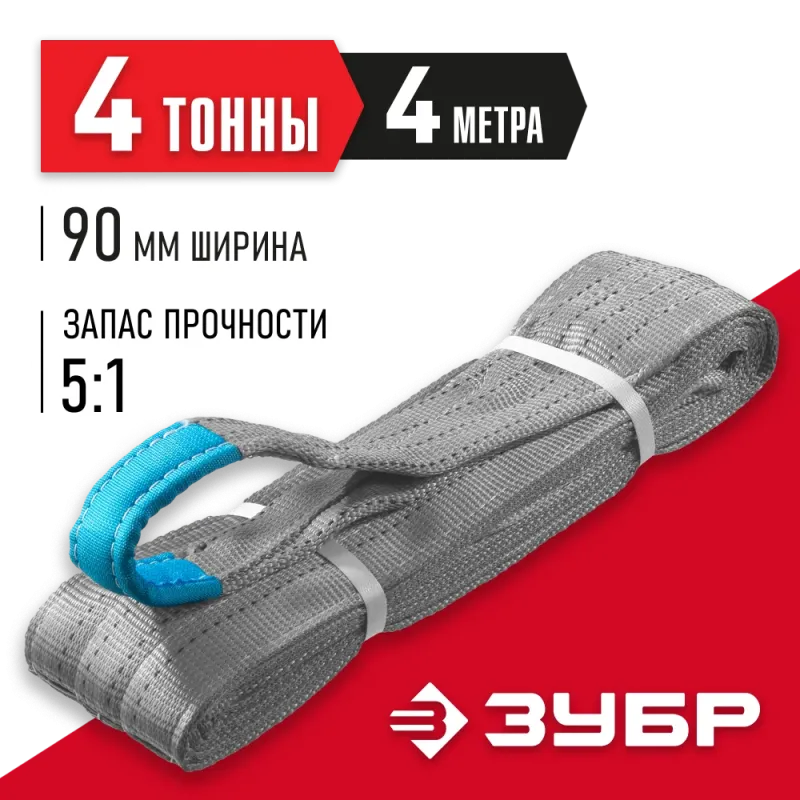 ЗУБР СТП-4/4, серый, г/п 4 т, длина 4 м, текстильный петлевой строп (43554-4-4)