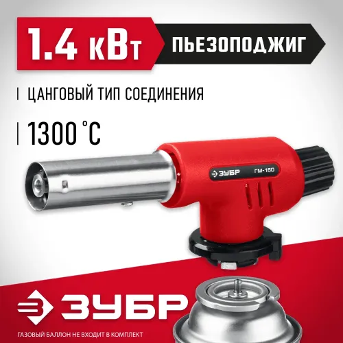ЗУБР ГМ-150, 1300°C, газовая горелка с пьезоподжигом на баллон с цанговым соединением (55554)