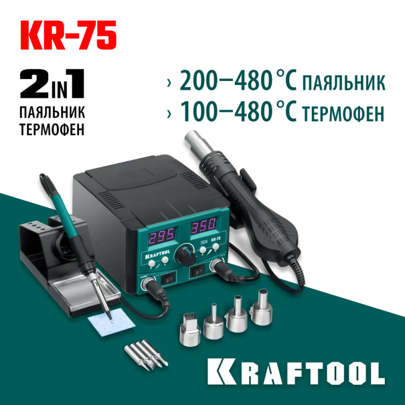 KRAFTOOL KR-75, 2-в-1 100-480°С 750 Вт, Ремонтная паяльная станция (55340)
