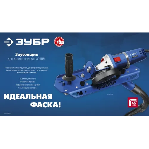 ЗУБР заусовщик для плитки 45° под УШМ (33110)