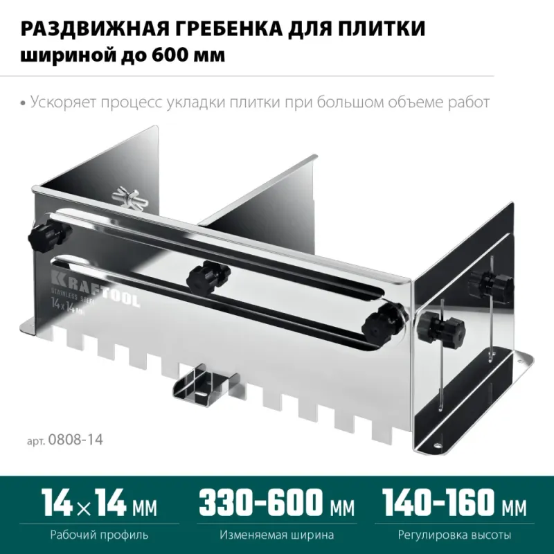 KRAFTOOL BUNKER зуб 14*14 мм, до 600 мм, нерж. сталь, Раздвижная гребенка для плитки (0808-14)