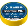 ЗУБР ЭЛЕКТРИК-20, 19 мм х 20 м, 6 000 В, желтая, не поддерживает горение, изолента ПВХ, Профессионал (1234-5)