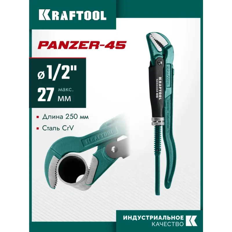 KRAFTOOL PANZER-45, №0, 1/2″, 250 мм, трубный ключ с изогнутыми губками (2735-05)