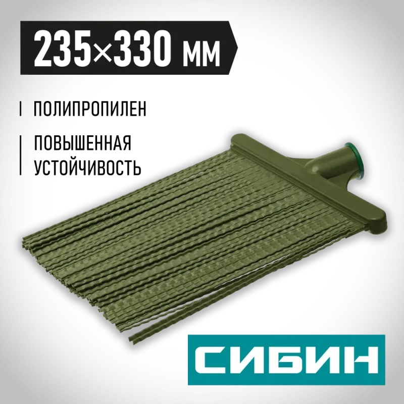 СИБИН 380 х 260 мм, полипропилен, коническое резьбовое соединение, плоская, гибкая, пластиковая метла (39222)