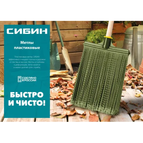 СИБИН 380 х 260 мм, полипропилен, коническое резьбовое соединение, плоская, гибкая, пластиковая метла (39222)