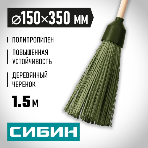 СИБИН 350 х 150 мм, полипропилен, коническое резьбовое соединение, круглая, на деревянном черенке, пластиковая метла (39225-1)