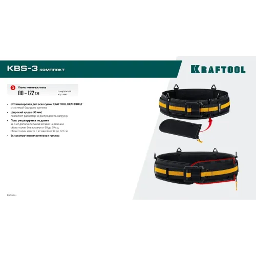 KRAFTOOL KBS-3 пояс монтажника, в комплекте: пояс монтажника, большая сумка, малая сумка (38762)