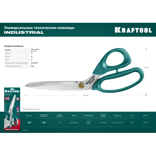 KRAFTOOL 254 мм, универсальные технические ножницы (23205)