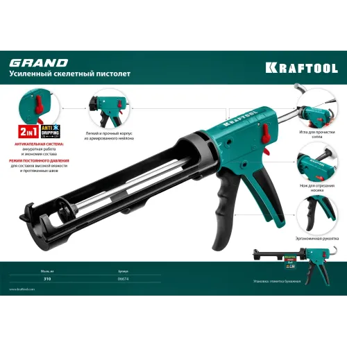 KRAFTOOL Grand 2-in-1 310 мл, скелетный пистолет для герметика (06674)