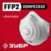 ЗУБР ФК-95, класс защиты FFP2, коническая, фильтрующая полумаска с клапаном выдоха (11163-2)