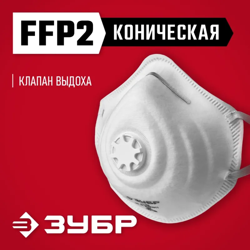 ЗУБР ФК-95, класс защиты FFP2, коническая, фильтрующая полумаска с клапаном выдоха (11163-2)