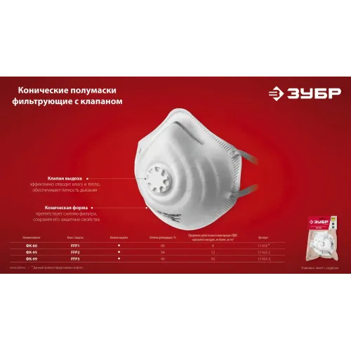 ЗУБР ФК-95, класс защиты FFP2, коническая, фильтрующая полумаска с клапаном выдоха (11163-2)