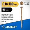 ЗУБР КС-П, 100 х 8.0 мм, TX40, потайная головка желтый цинк, 50 шт (1,04 кг.), конструкционный саморез, Профессионал (30041-80-100)