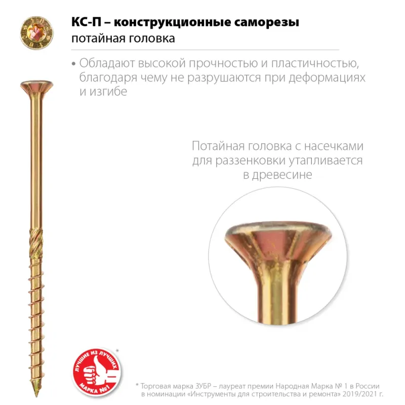 ЗУБР КС-П, 100 х 8.0 мм, TX40, потайная головка желтый цинк, 50 шт (1,04 кг.), конструкционный саморез, Профессионал (30041-80-100)