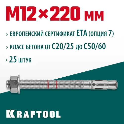 KRAFTOOL ETA Опция 7, М12 х 220, 25 шт, клиновой анкер (302184-12-220)