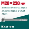 KRAFTOOL ETA Опция 7, М20 х 220, 10 шт, клиновой анкер (302184-20-220)