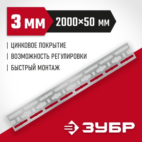 ЗУБР 50 x 2000 x 3 мм, цинк, монтажная шина (310249)