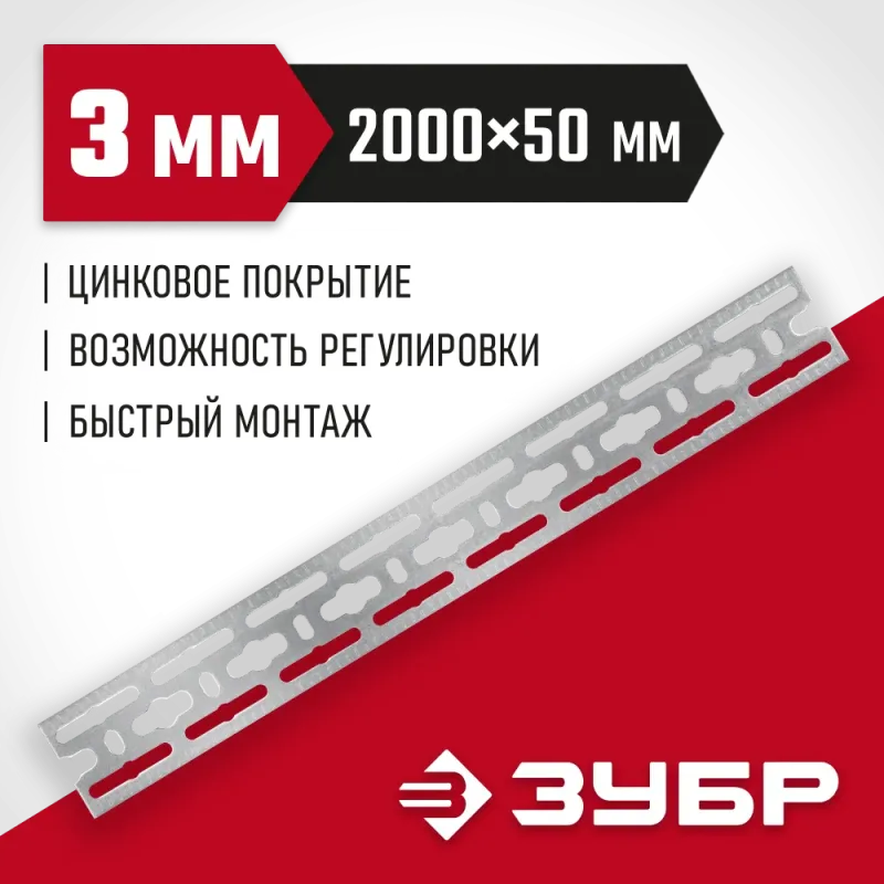 ЗУБР 50 x 2000 x 3 мм, цинк, монтажная шина (310249)