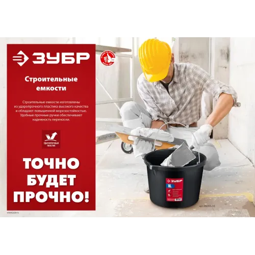 ЗУБР 20 л, высокопрочное с носиком, строительное пластиковое ведро (06093-20)