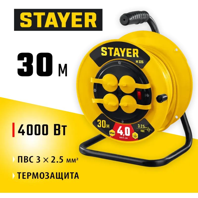 STAYER М-325, ПВС, 3 х 2.5 мм2, 30 м, 4000 Вт, IP44, силовой удлинитель на катушке (55064-30)