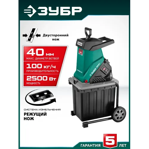 ЗУБР 2500 Вт, измельчитель садовый электрический (ЗИЭ-40-2500)