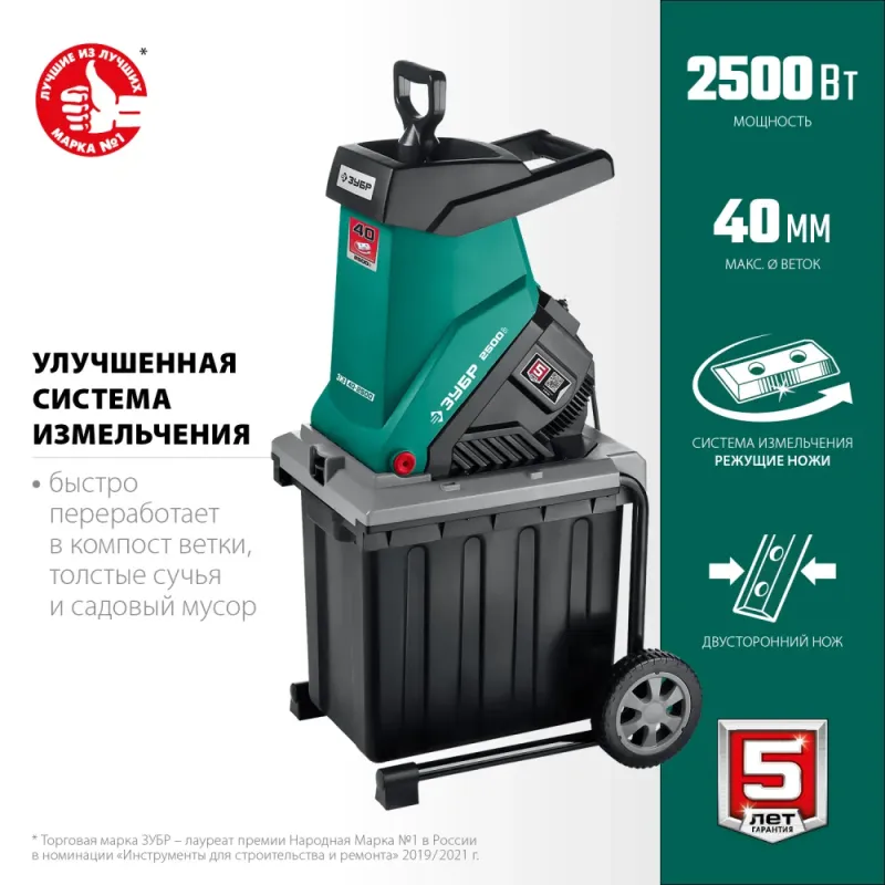 ЗУБР 2500 Вт, измельчитель садовый электрический (ЗИЭ-40-2500)