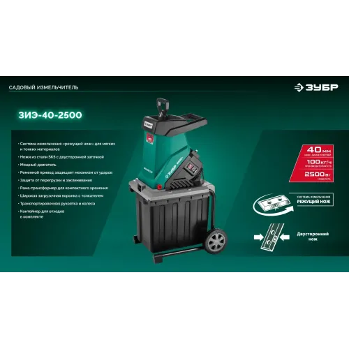 ЗУБР 2500 Вт, измельчитель садовый электрический (ЗИЭ-40-2500)
