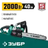 ЗУБР 2000 Вт, 40 см шина (Тип 4), электрическая цепная пила (ПЦ-2040)