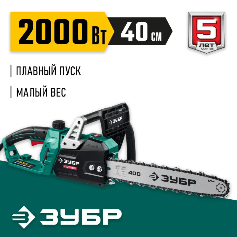 ЗУБР 2000 Вт, 40 см шина (Тип 4), электрическая цепная пила (ПЦ-2040)