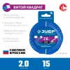 ЗУБР ВИТОЙ КВАДРАТ, 2.0 мм, 15 м, леска для триммера, Профессионал (71030-2.0)