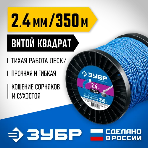 ЗУБР ВИТОЙ КВАДРАТ, 2.4 мм, 350 м, леска для триммера, Профессионал (71035-2.4)
