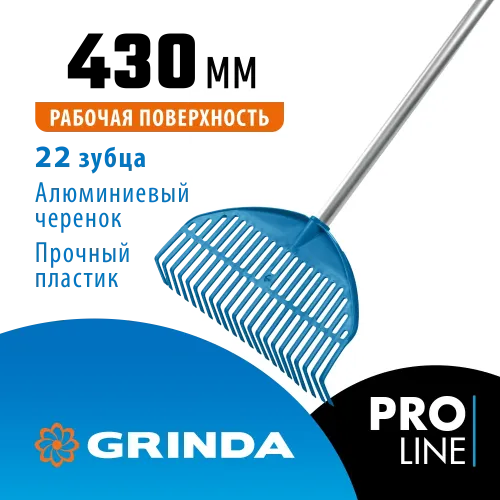 GRINDA PL-22 ALU, 430 х 40 х 1460 мм, 22 зубца, ударопрочный пластик, алюминиевый черенок, грабли веерные пластиковые, PROLine (421819)