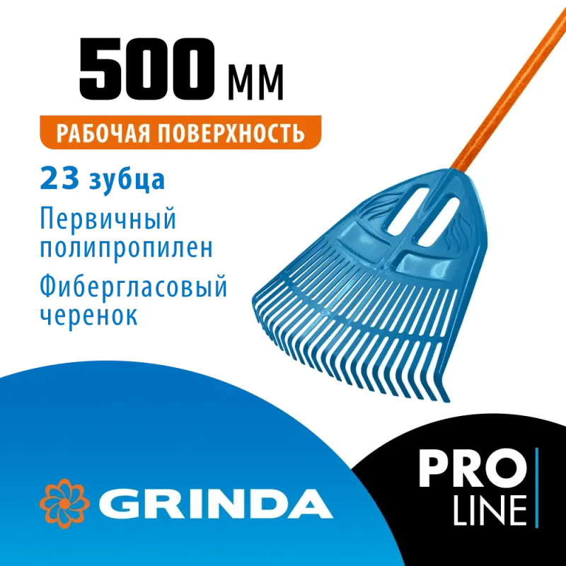 GRINDA PP-23 FIBER, 500 х 50 х 1680 мм, 23 зубца, ударопрочный пластик, фибергласовый черенок, грабли веерные пластиковые, PROLine (421815)