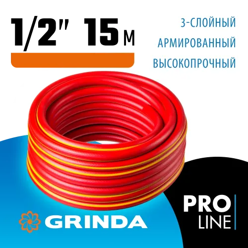 GRINDA EXPERT 3, 1/2″, 15 м, 35 атм, трёхслойный, армированный, поливочный шланг, PROLine (8-429005-1/2-15)