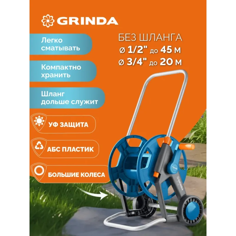 GRINDA HC-45, для шлангов 45м x 1/2″ и 20м х 3/4″, усиленные колёса, телескопическая ручка, катушка для шлангов ProLine (8-428425)
