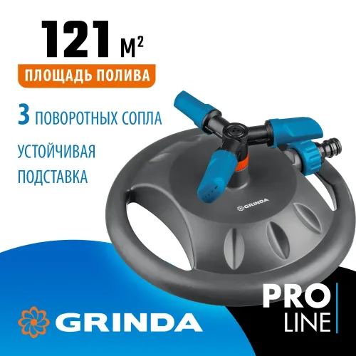 GRINDA RR-B, 3 сопла, на подставке, ударопрочный пластик, круговой распылитель, PROLine (429315)