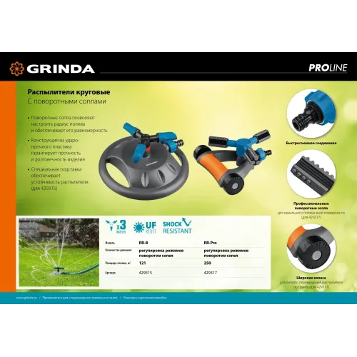 GRINDA RR-B, 3 сопла, на подставке, ударопрочный пластик, круговой распылитель, PROLine (429315)